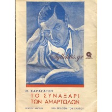 Μ. ΚΑΡΑΓΑΤΣΗΣ - ΤΟ ΣΥΝΑΞΑΡΙ ΤΩΝ ΑΜΑΡΤΩΛΩΝ 